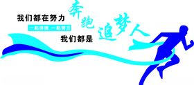 形象墙追梦人奔跑吧