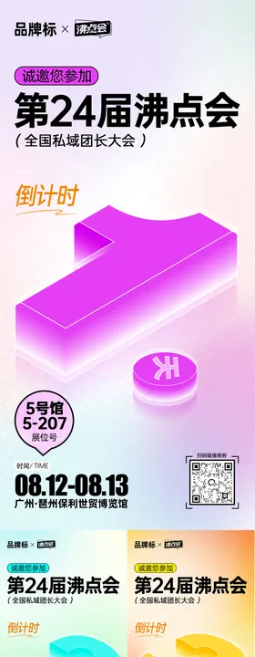 展会倒计时海报