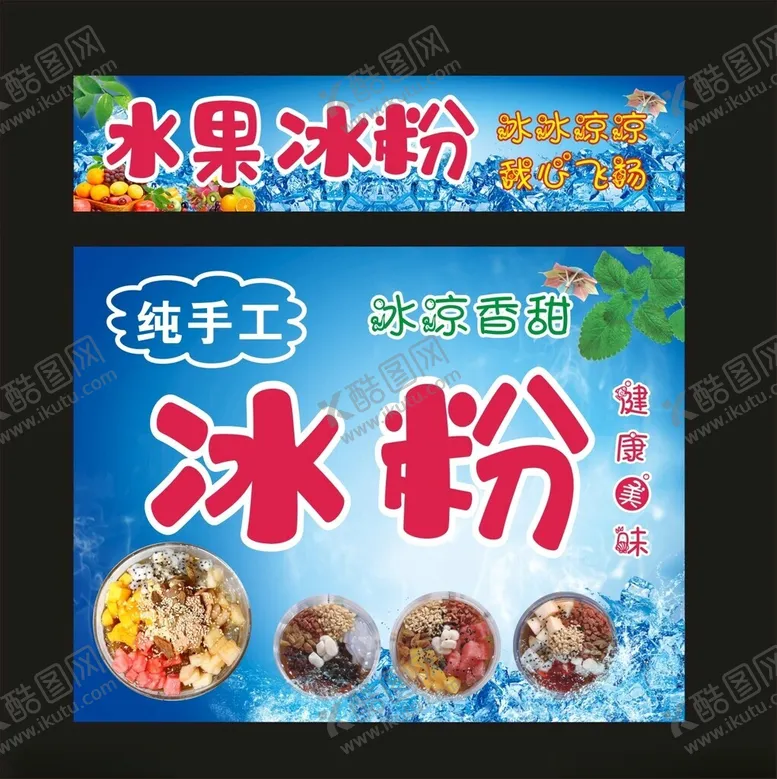 编号：77934201131841351471【酷图网】源文件下载-冰粉