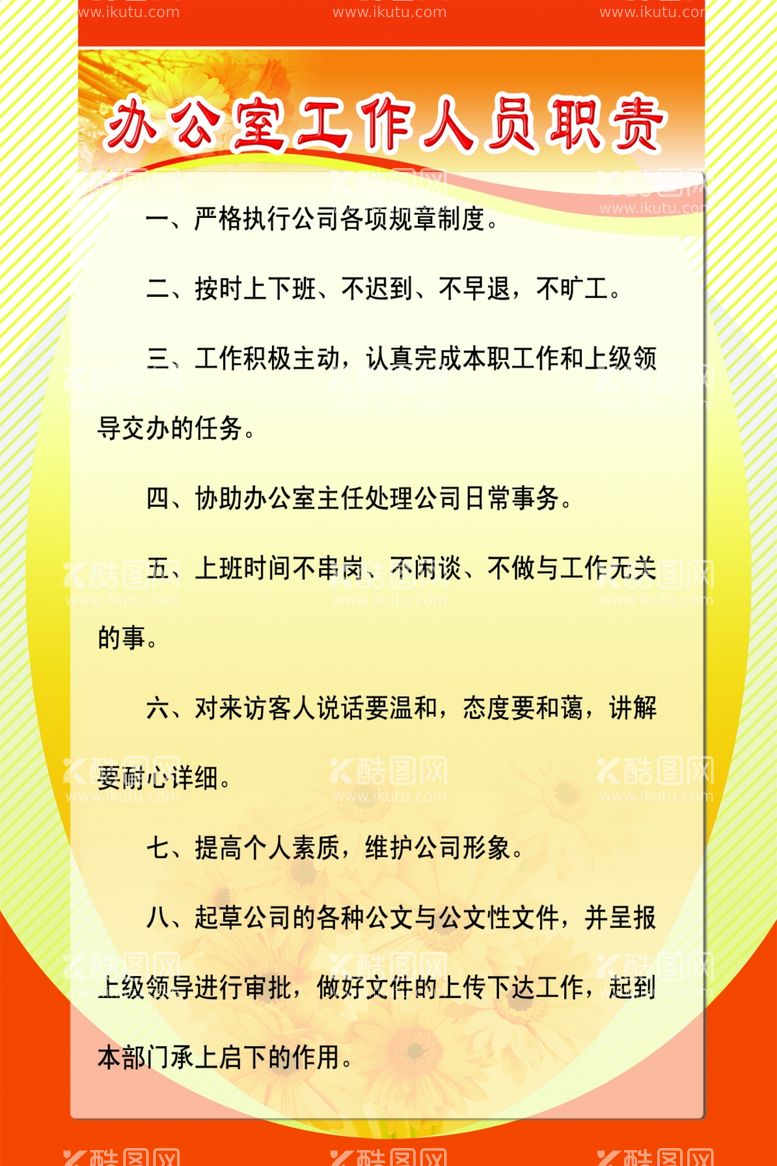 编号：30631112210617589093【酷图网】源文件下载-办公室工作人员职责