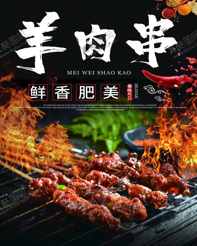 编号：60524309140554061876【酷图网】源文件下载-羊肉串  