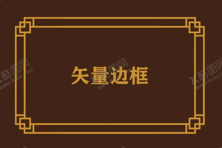 编号：77185312041341493456【酷图网】源文件下载-边框相框