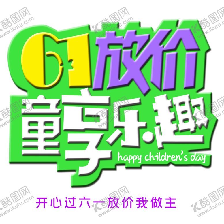 编号：67101707081411449492【酷图网】源文件下载-儿童节素材
