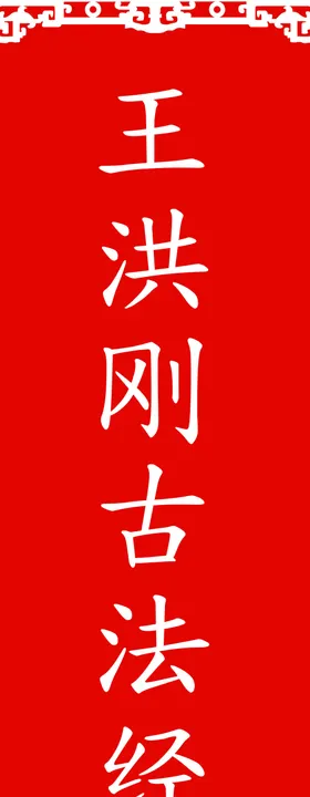 红色条幅
