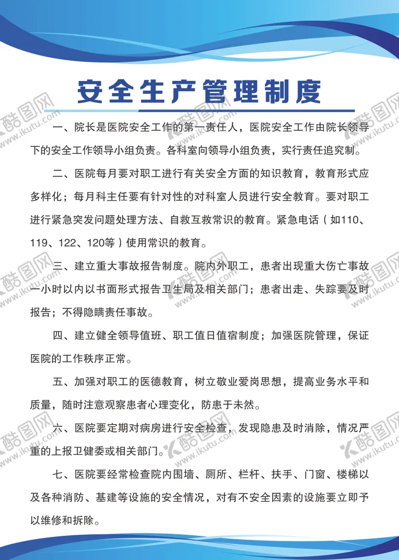 编号：93748306240503076315【酷图网】源文件下载-安全生产管理制度