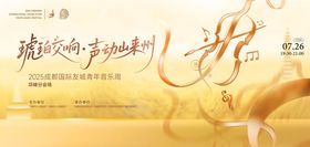 金色音乐节活动背景板