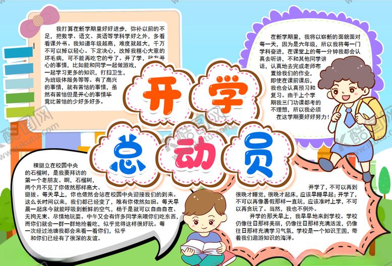 编号：11416809222022134579【酷图网】源文件下载-开学小报