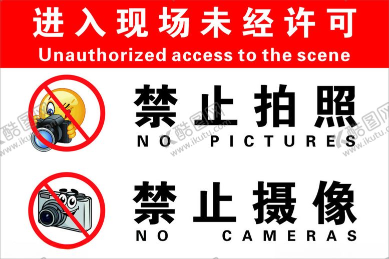编号：10523801131414452146【酷图网】源文件下载-禁止拍照禁止摄像