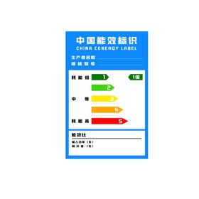 原创中国能效标识素材.psd
