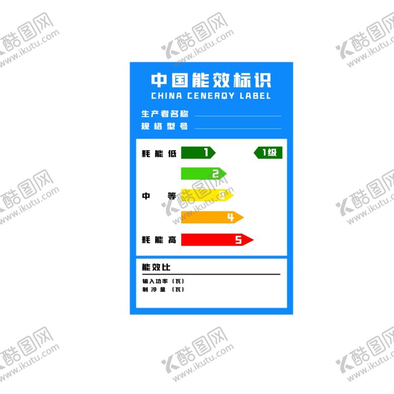 编号：87389405061759591450【酷图网】源文件下载-原创中国能效标识素材.psd