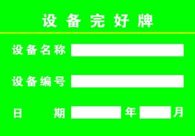 编号：14039810011715112783【酷图网】源文件下载-设备完好牌