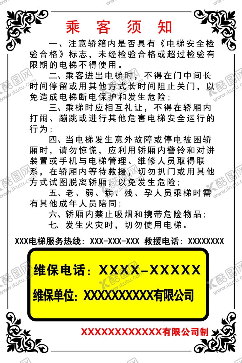 编号：34072604171730562055【酷图网】源文件下载-电梯乘客须知牌