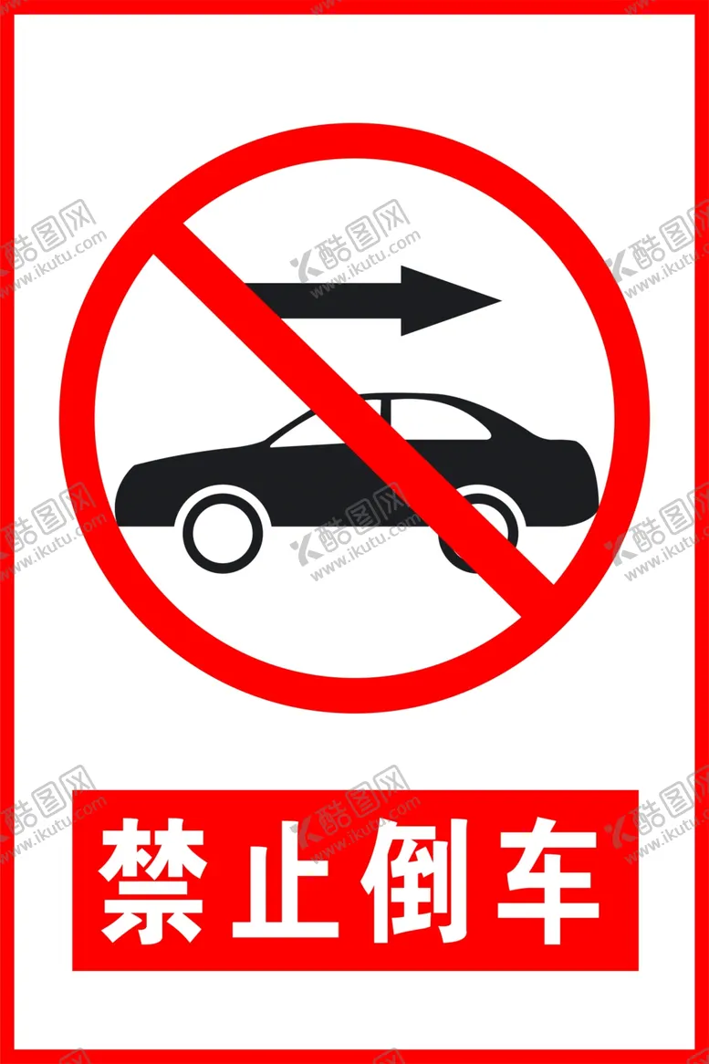 编号：63389311291944071820【酷图网】源文件下载-禁止倒车