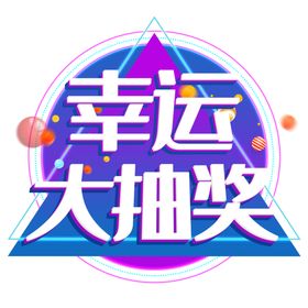 幸运大抽奖字体