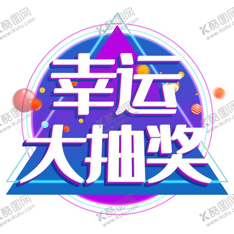 编号：29277509110142399477【酷图网】源文件下载-幸运大抽奖字体