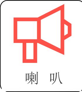 喇叭