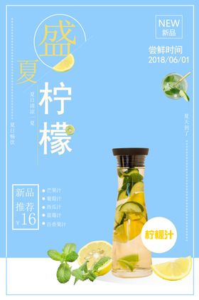 鲜榨果汁青柠海报柠檬海报