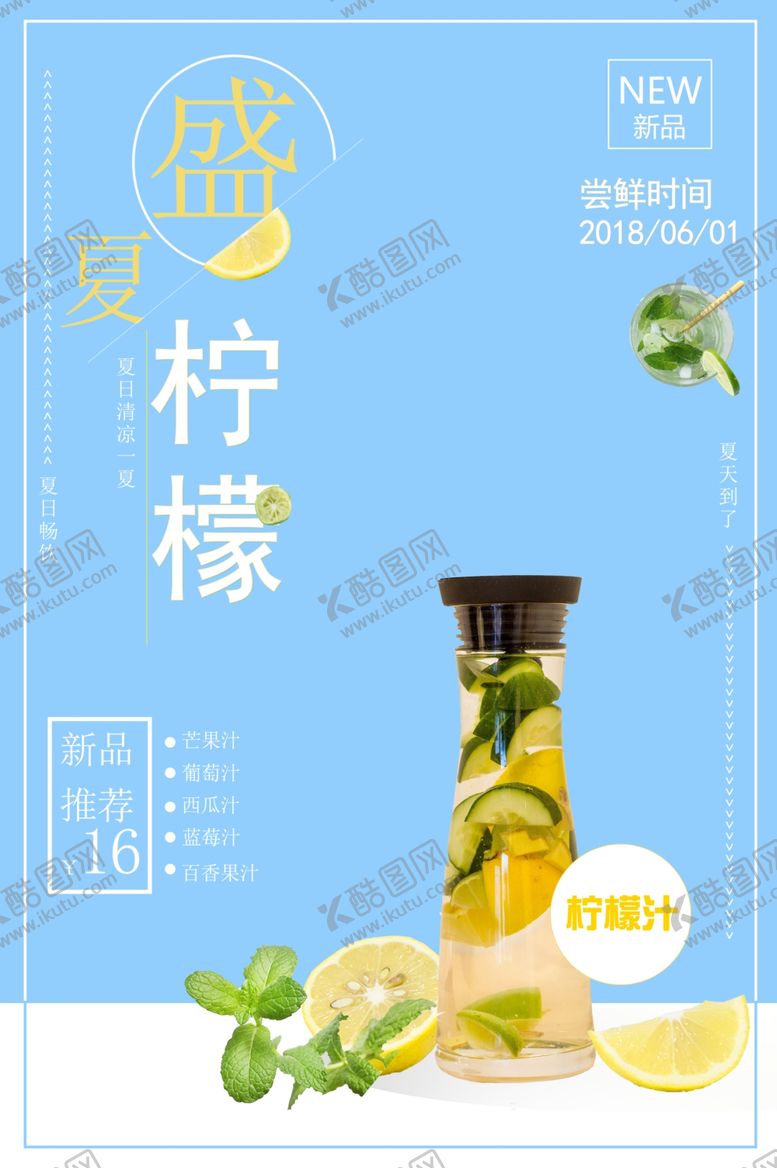 编号：85188907040636579802【酷图网】源文件下载-鲜榨果汁青柠海报柠檬海报