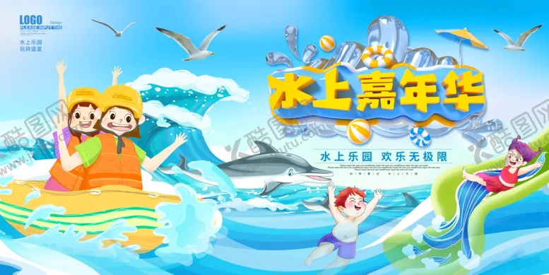 编号：61048202061504061624【酷图网】源文件下载-水上嘉年华海报