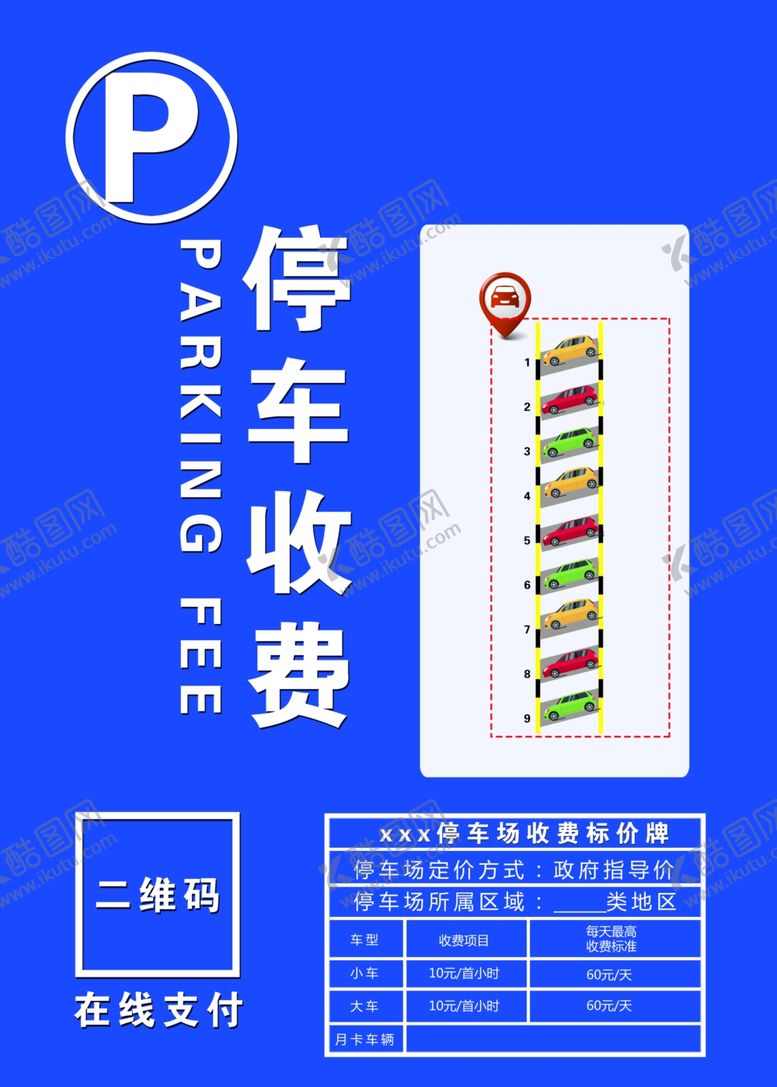 编号：28072009240424088700【酷图网】源文件下载-停车收费牌