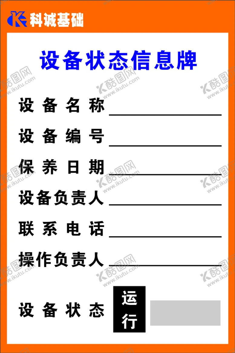 编号：98325610120641383571【酷图网】源文件下载-设备信息牌