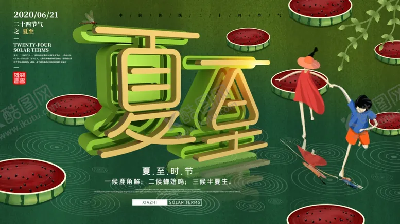 编号：34240906290231494200【酷图网】源文件下载-夏至