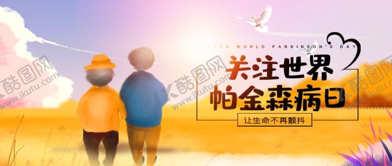 编号：89427310070753388599【酷图网】源文件下载-帕金森病日