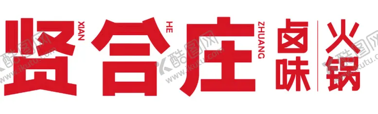 编号：21468309211032301402【酷图网】源文件下载-贤合庄logo