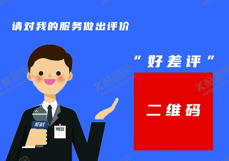 编号：74051609301431325674【酷图网】源文件下载-好差评