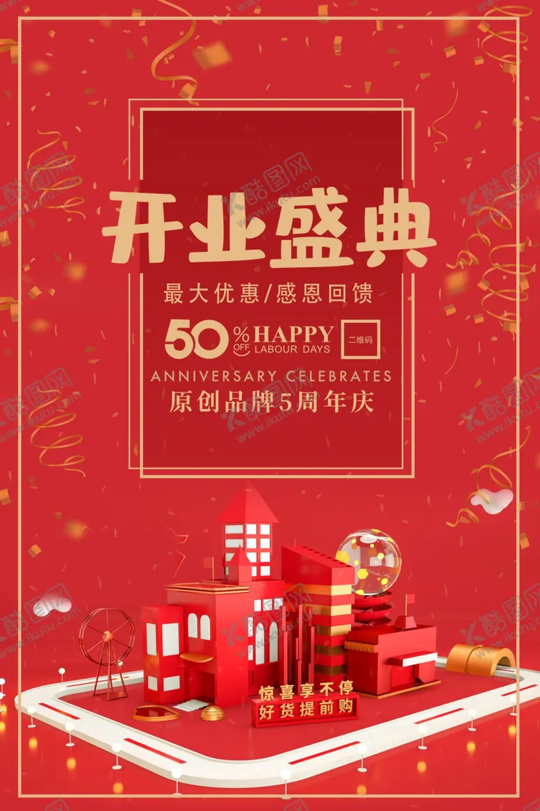 编号：82265309241019273657【酷图网】源文件下载-盛大开业海报