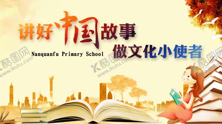 编号：83217109200919479576【酷图网】源文件下载-演讲中国故事做文化小使者
