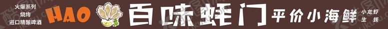 编号：98787102101257293272【酷图网】源文件下载-生蚝烧烤招牌  
