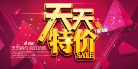 天天特价