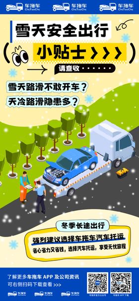 拖车雪天安全出行小贴士海报