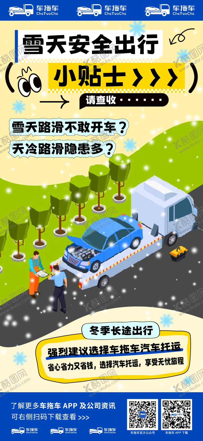 编号：81194706251730553963【酷图网】源文件下载-拖车雪天安全出行小贴士海报