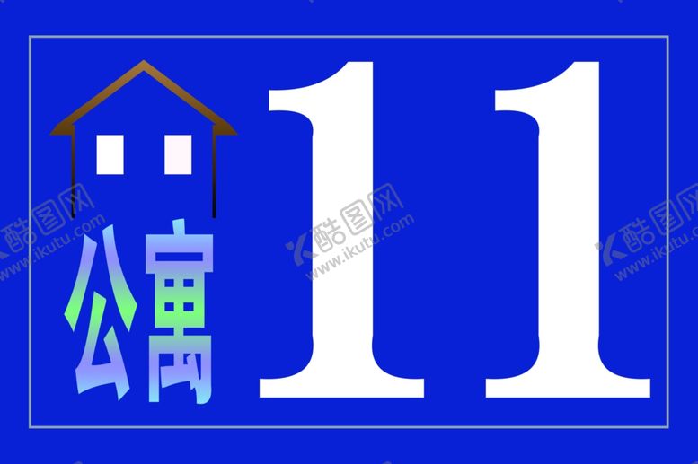 编号：81834107051730183734【酷图网】源文件下载-公寓门牌
