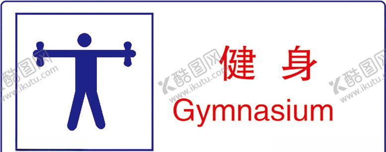 编号：74092910231346212570【酷图网】源文件下载-健身