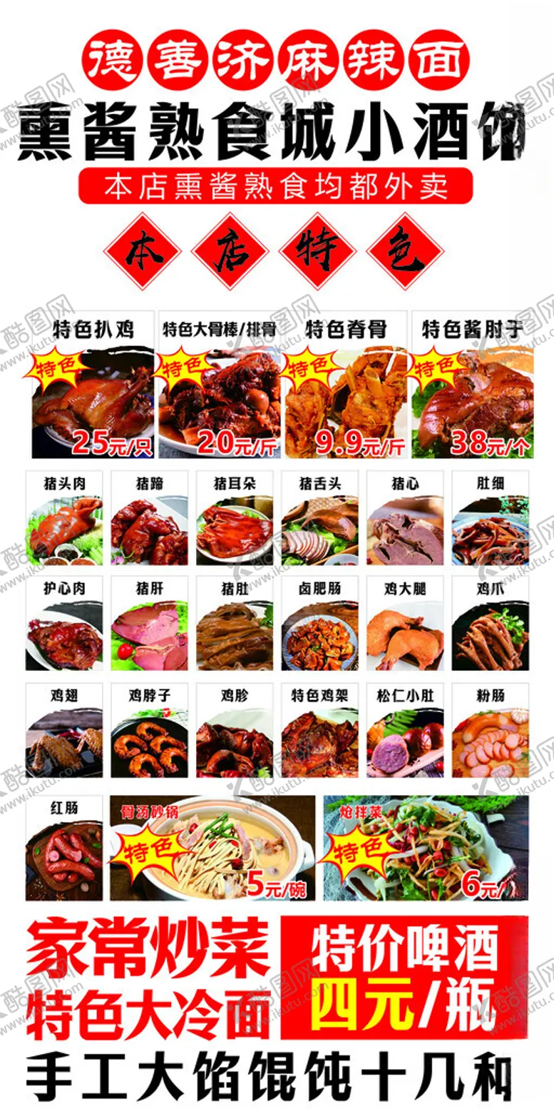 编号：80416602190142418871【酷图网】源文件下载-熏蒸熟食菜单