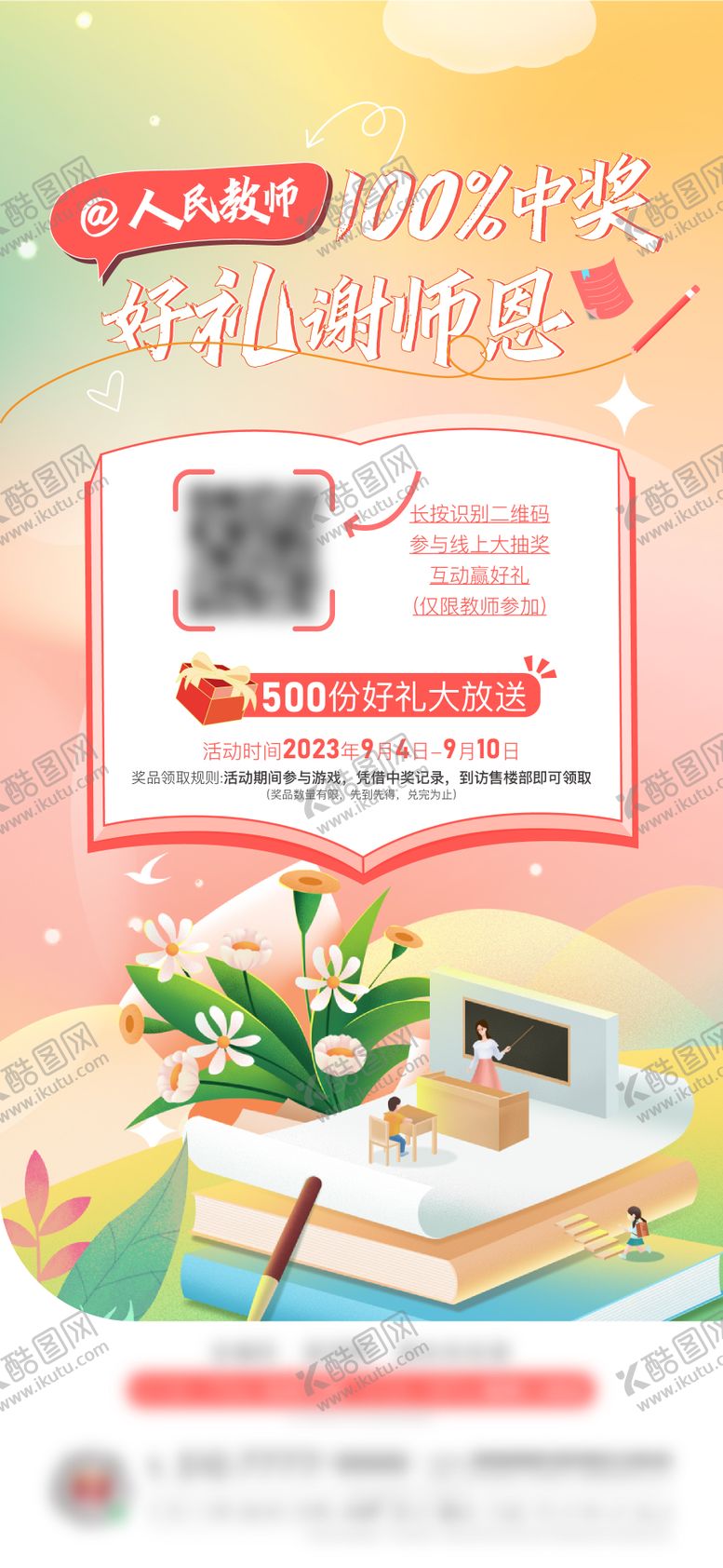 编号：32873709092357519540【酷图网】源文件下载-教师节地产活动海报