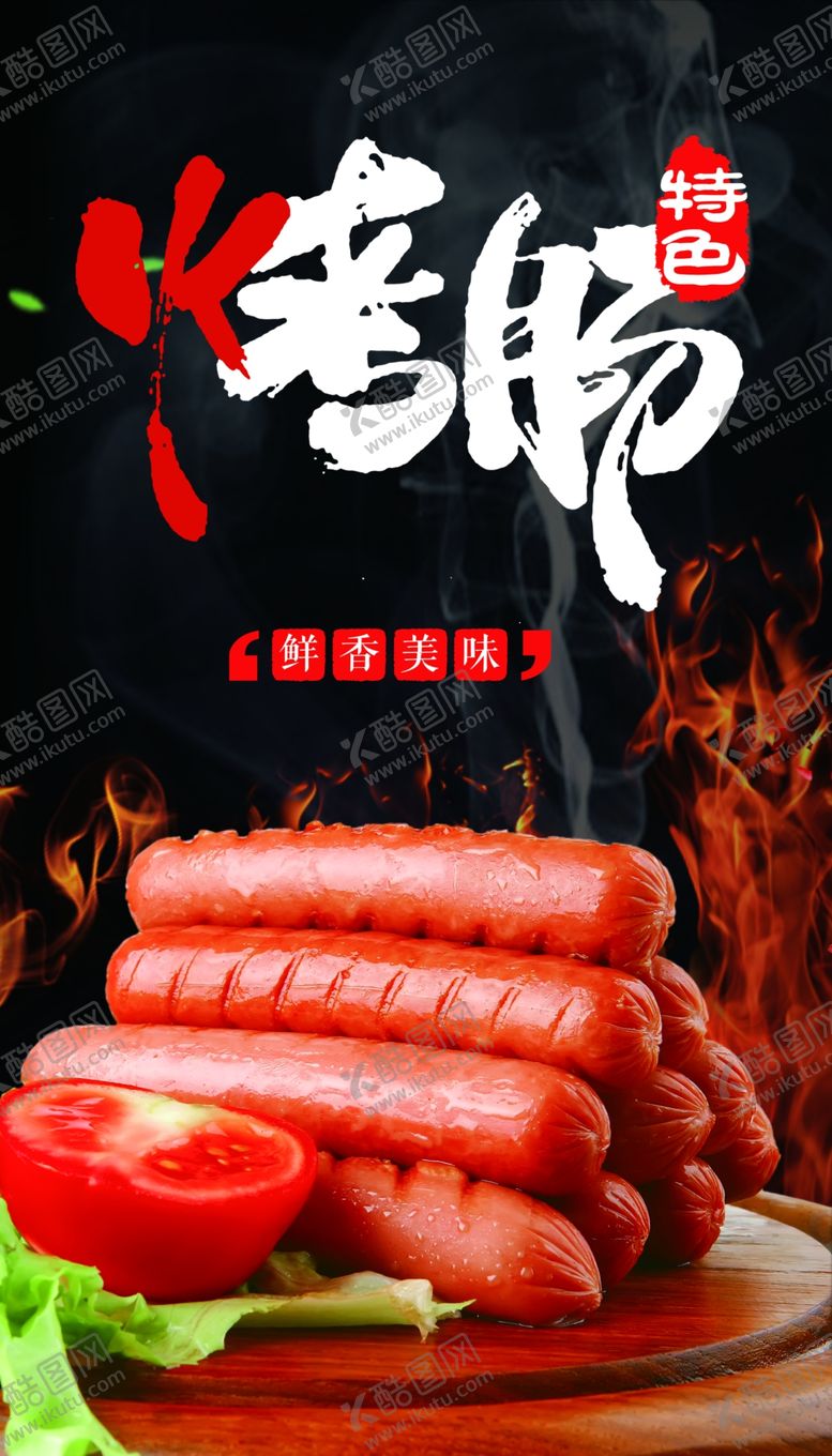 编号：76175310190514303299【酷图网】源文件下载-香肠