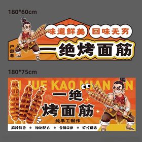 美味一绝烤面筋摊位展示