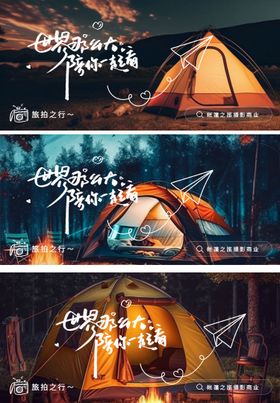 旅游电商夜景星空帐篷露营banner