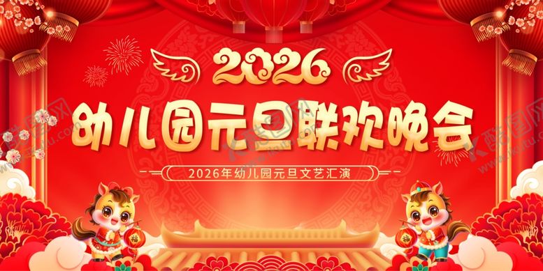 编号：74491804171236423912【酷图网】源文件下载-幼儿园2026元旦联欢晚会