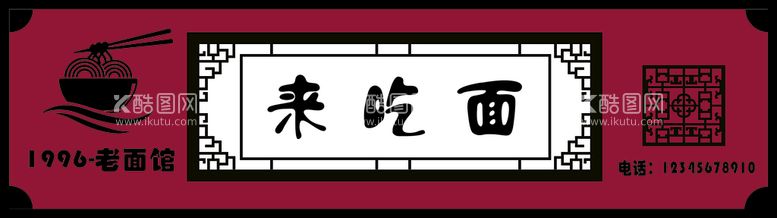 编号：85612212200027469415【酷图网】源文件下载-面馆门头招牌