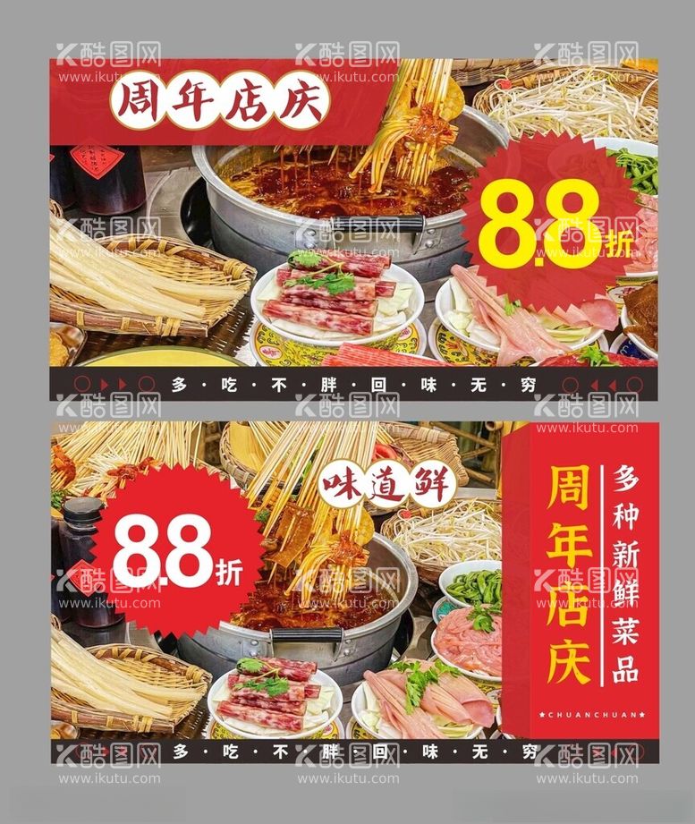 编号：14268012100352011648【酷图网】源文件下载-火锅串串店庆图