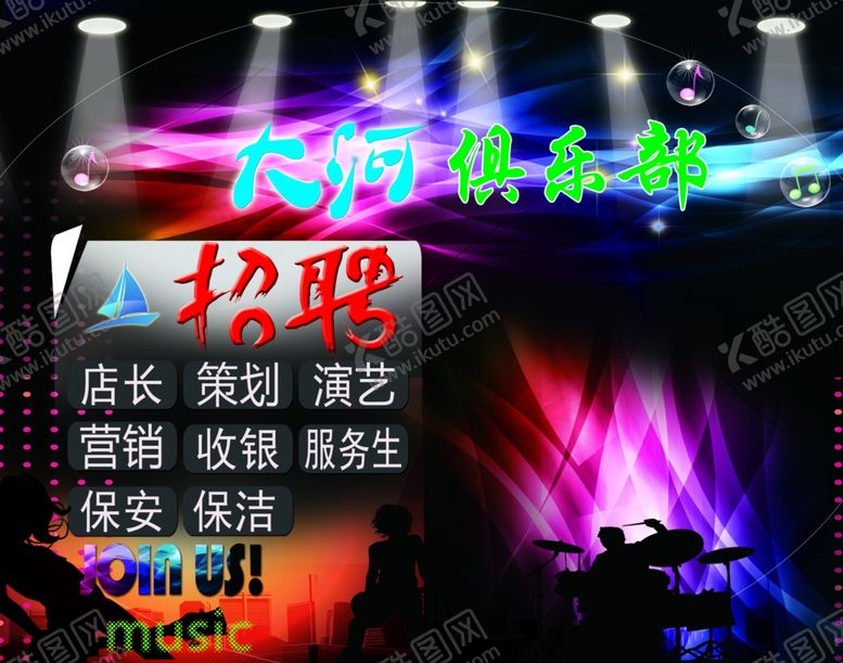 编号：13964806282320404099【酷图网】源文件下载-俱乐部招聘