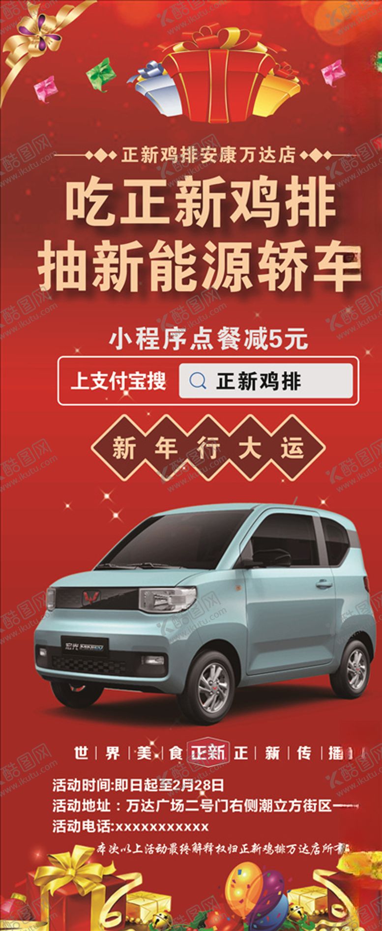 编号：57479905081536595102【酷图网】源文件下载-吃正新鸡排抽新能源车展架