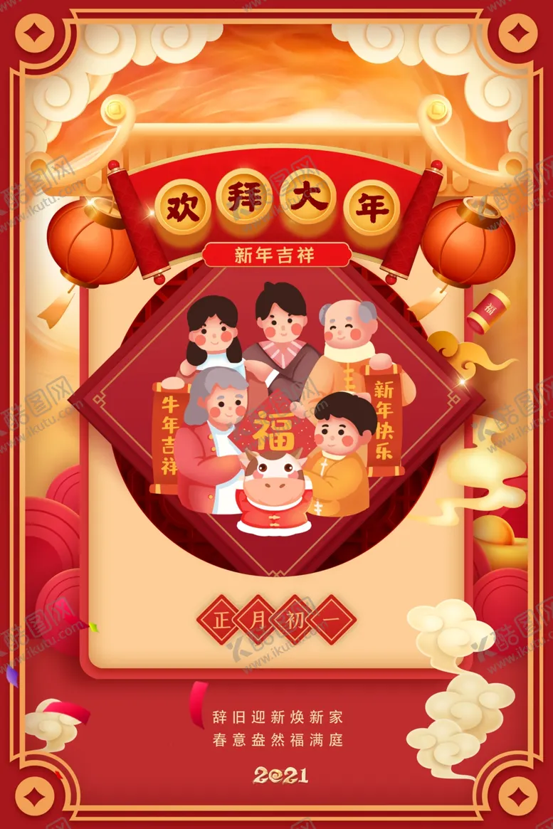 编号：77147303160056113954【酷图网】源文件下载-正月初一