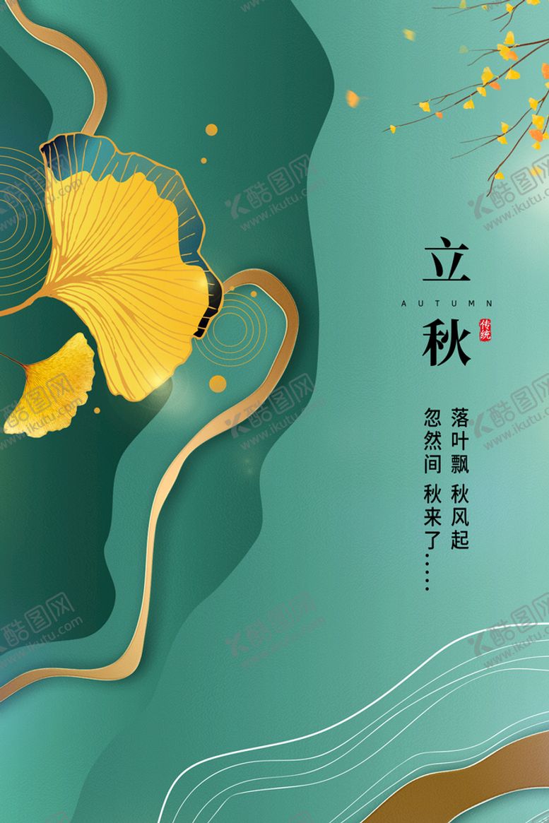 编号：30268410111143231708【酷图网】源文件下载-立秋  