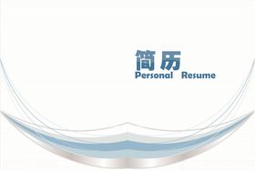 简历模板课程封面